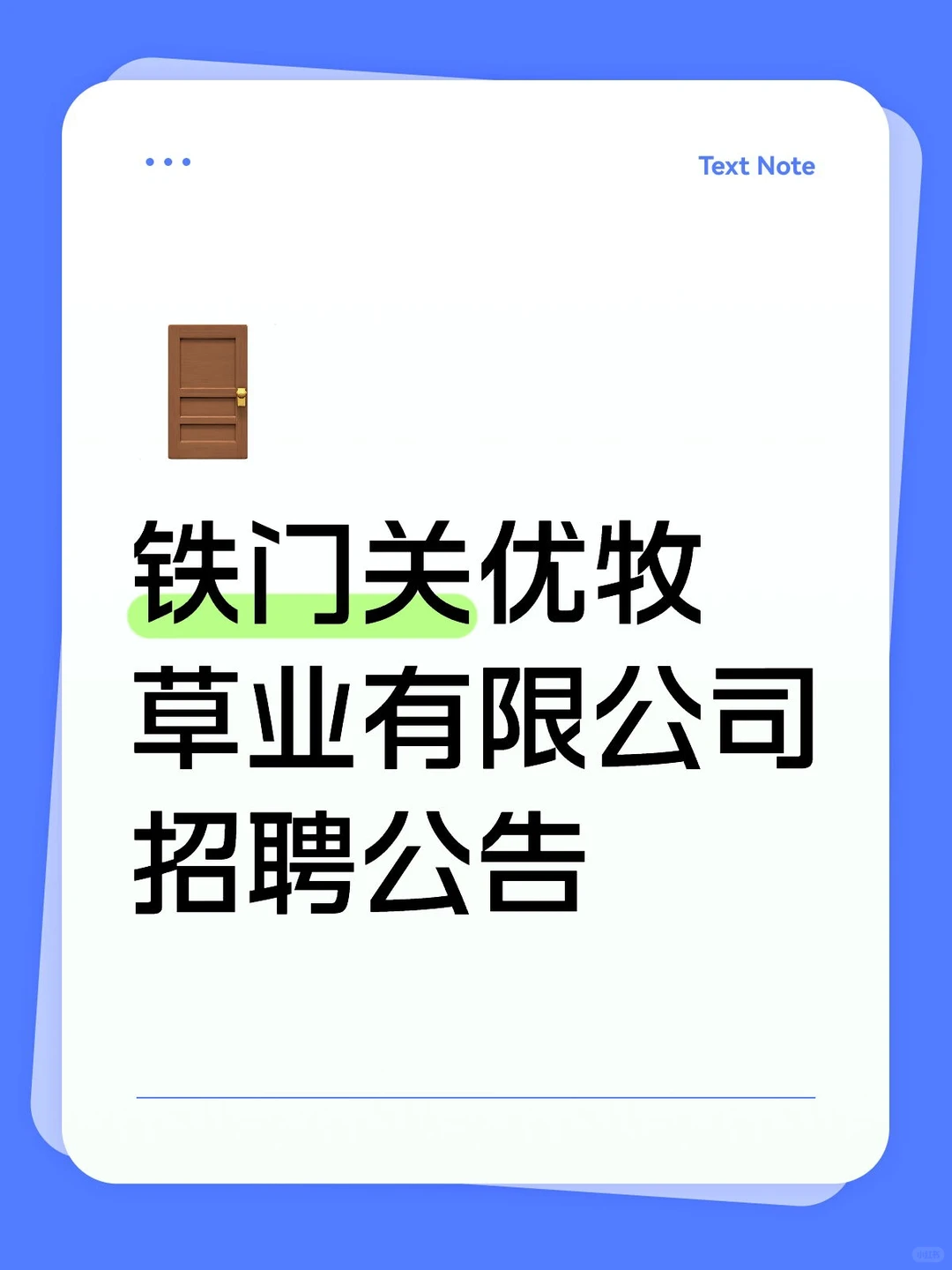 铁门关优牧草业有限公司招聘公告