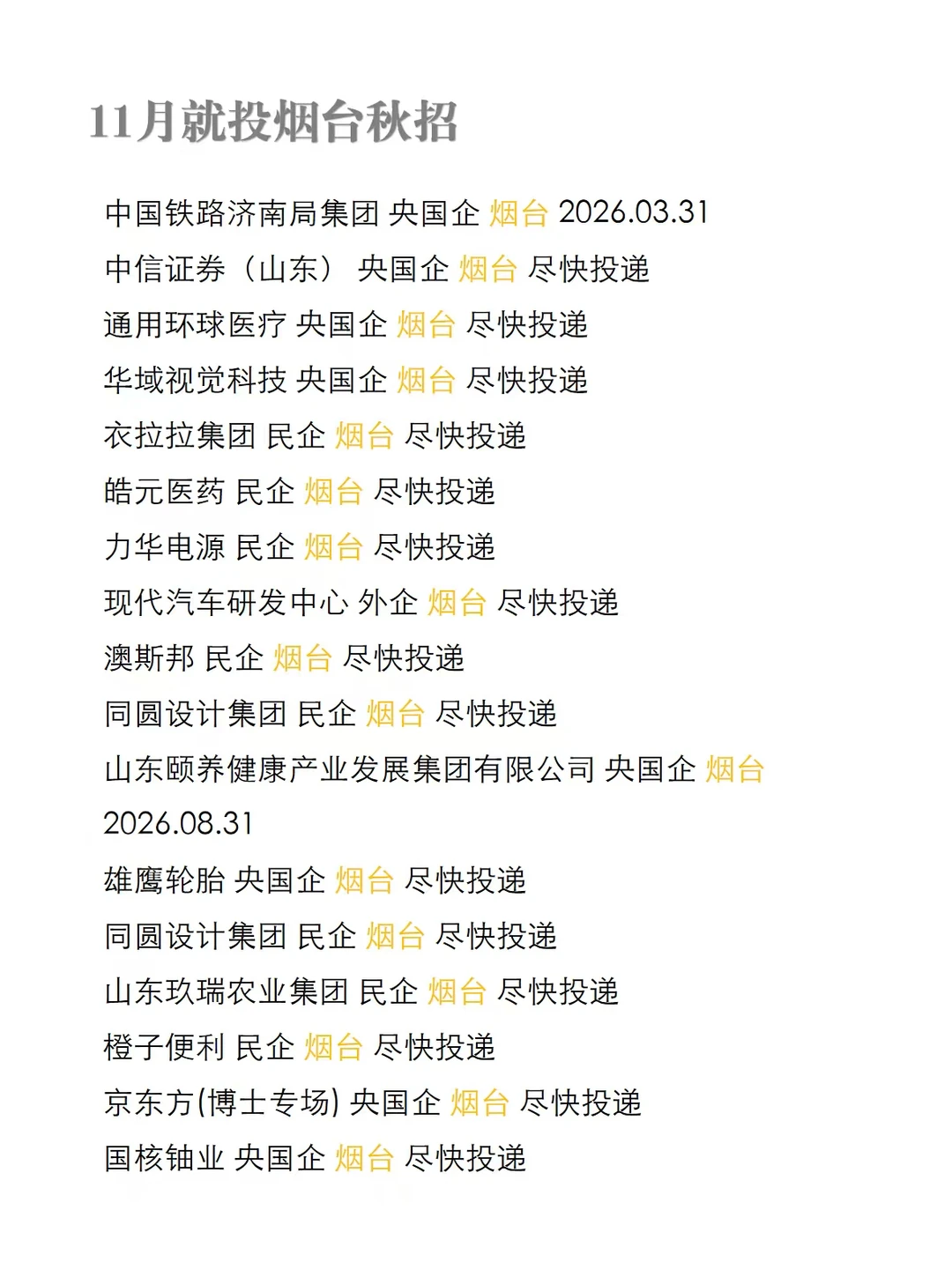 别摆烂！烟台26届校招还有超多机会😆