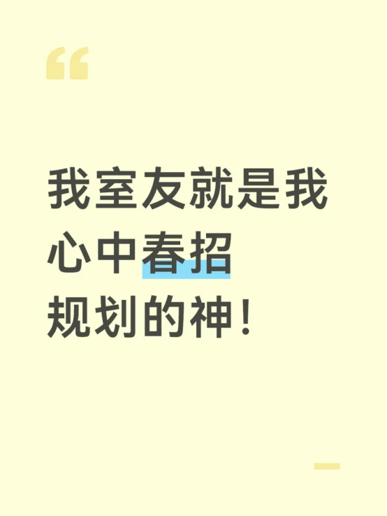 我室友就是我心中春招规划的神！