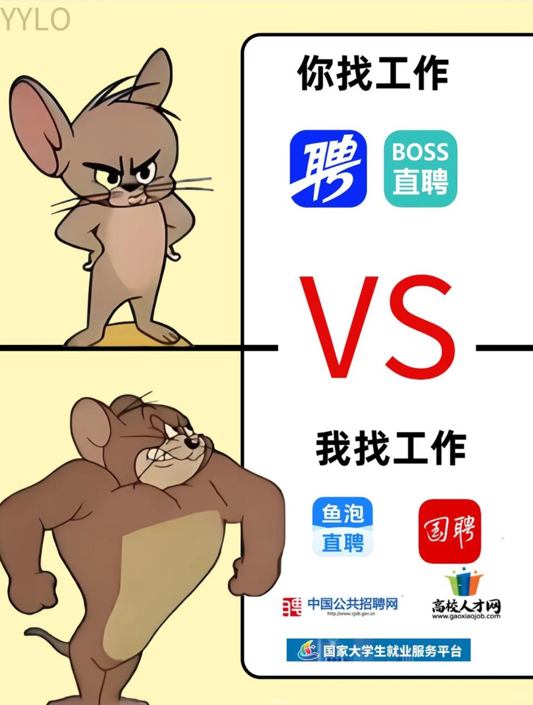 你找工作VS我找工作