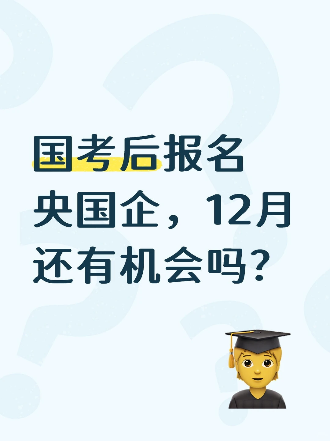 国考后备战央国企，12月还来得及吗？