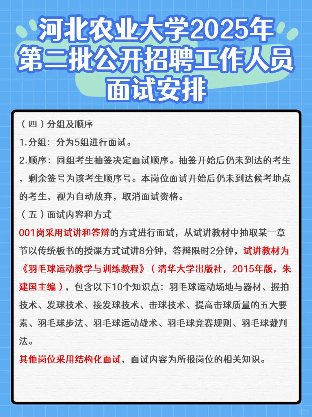 河北农业大学第二批招聘工作人员面试安排