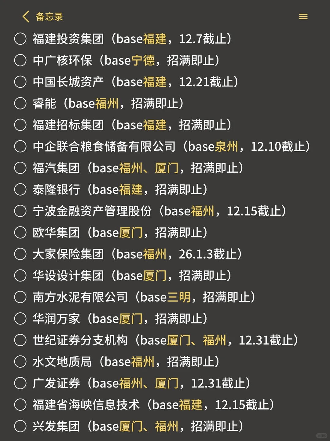 11.30 周末先把这些福建26校招投了吧✅