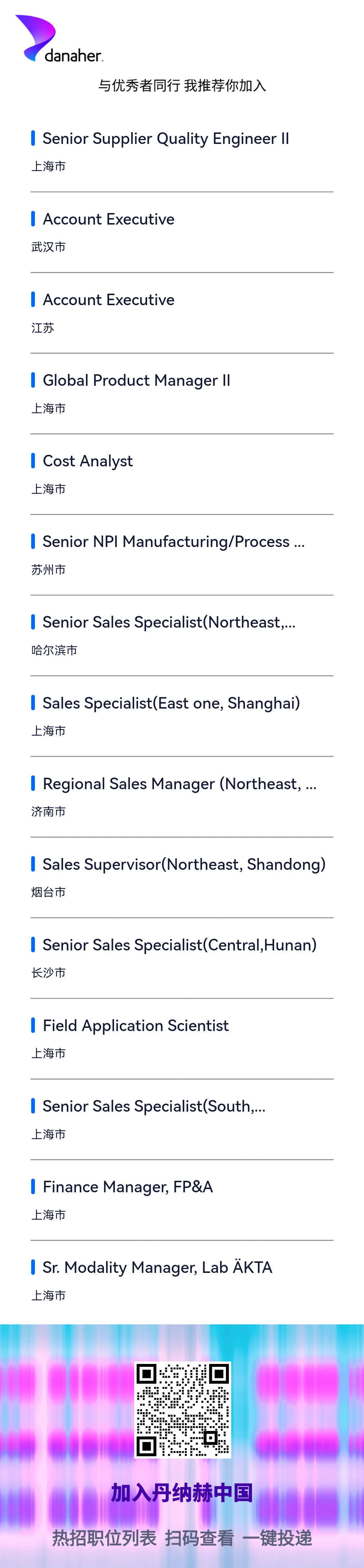 丹纳赫社招，无偿内推