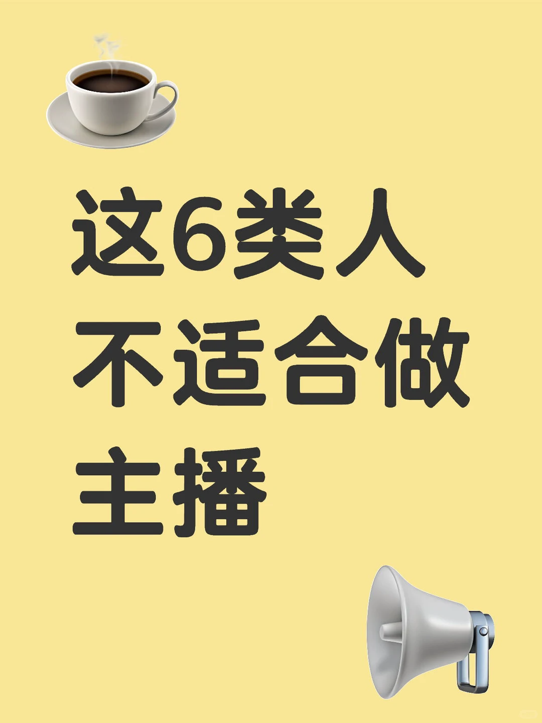 这6类人不适合做主播