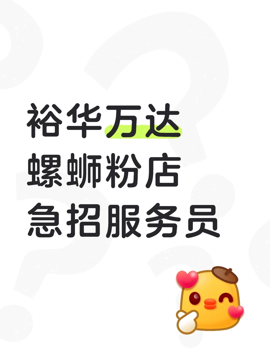 裕华万达螺蛳粉店急聘服务员