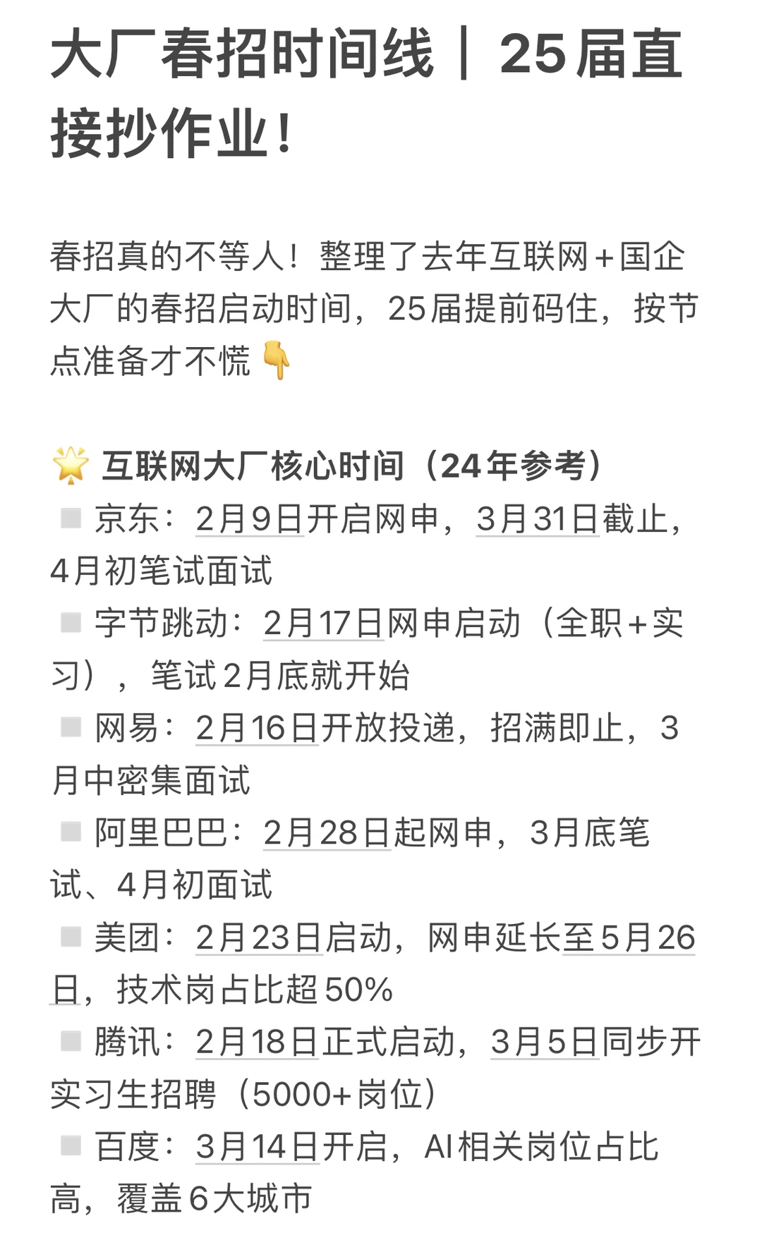 大厂春招时间线｜25届直接抄作业！📒