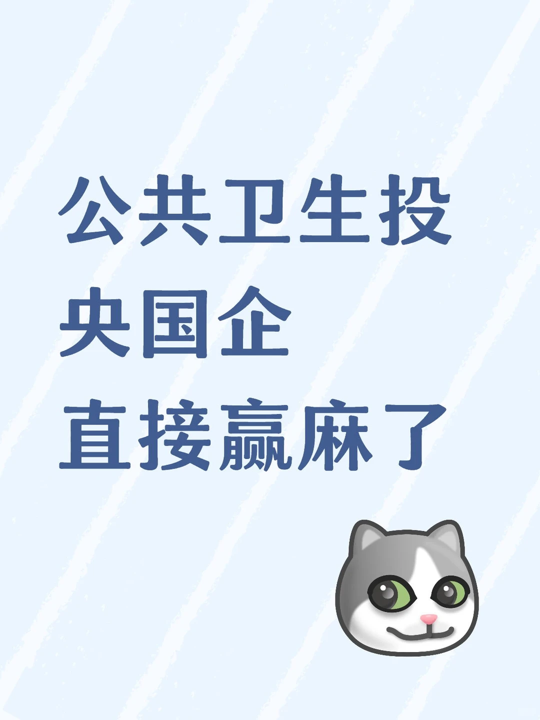 公共卫生投央国企直接赢麻了
