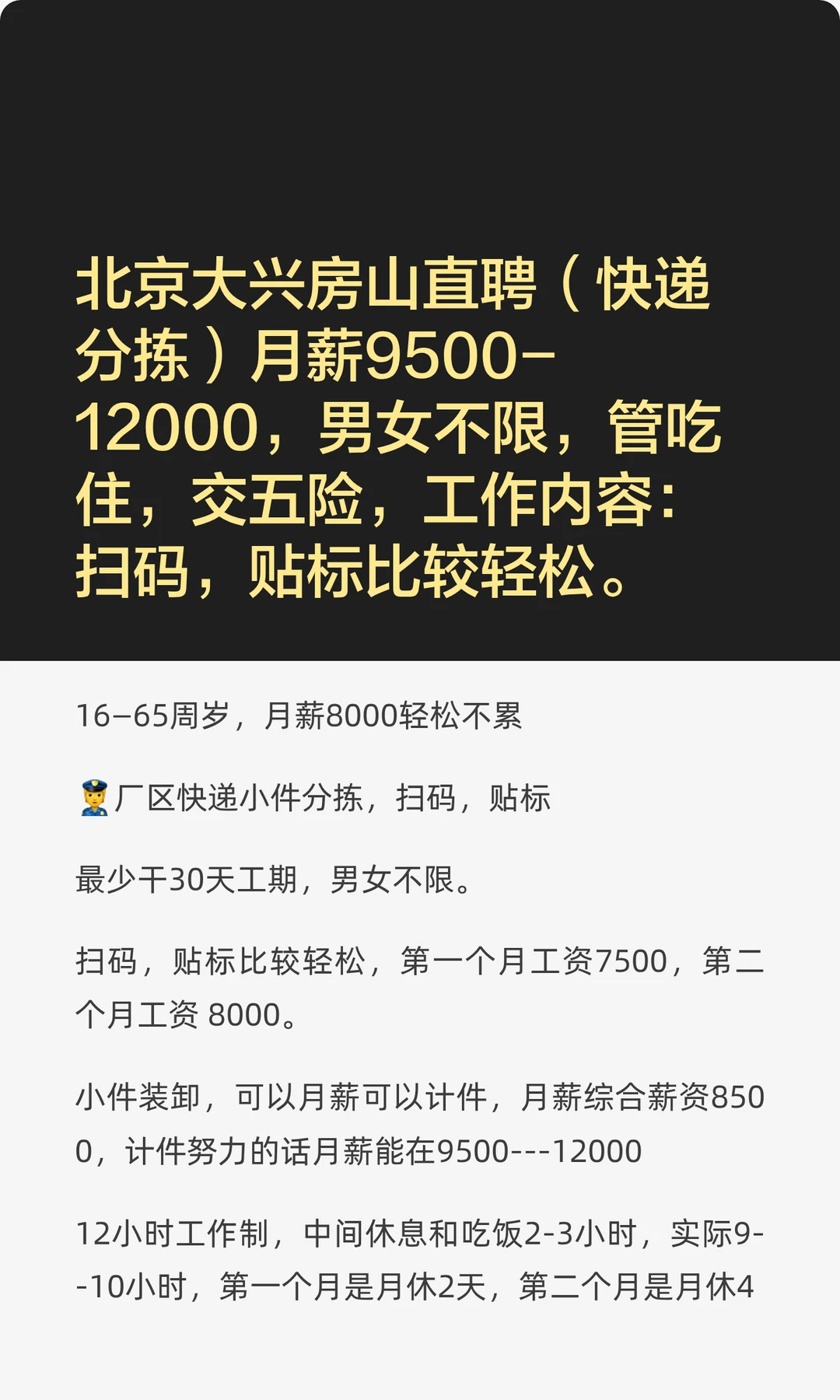 北京大兴房山直聘（快递分拣）月薪9500-120