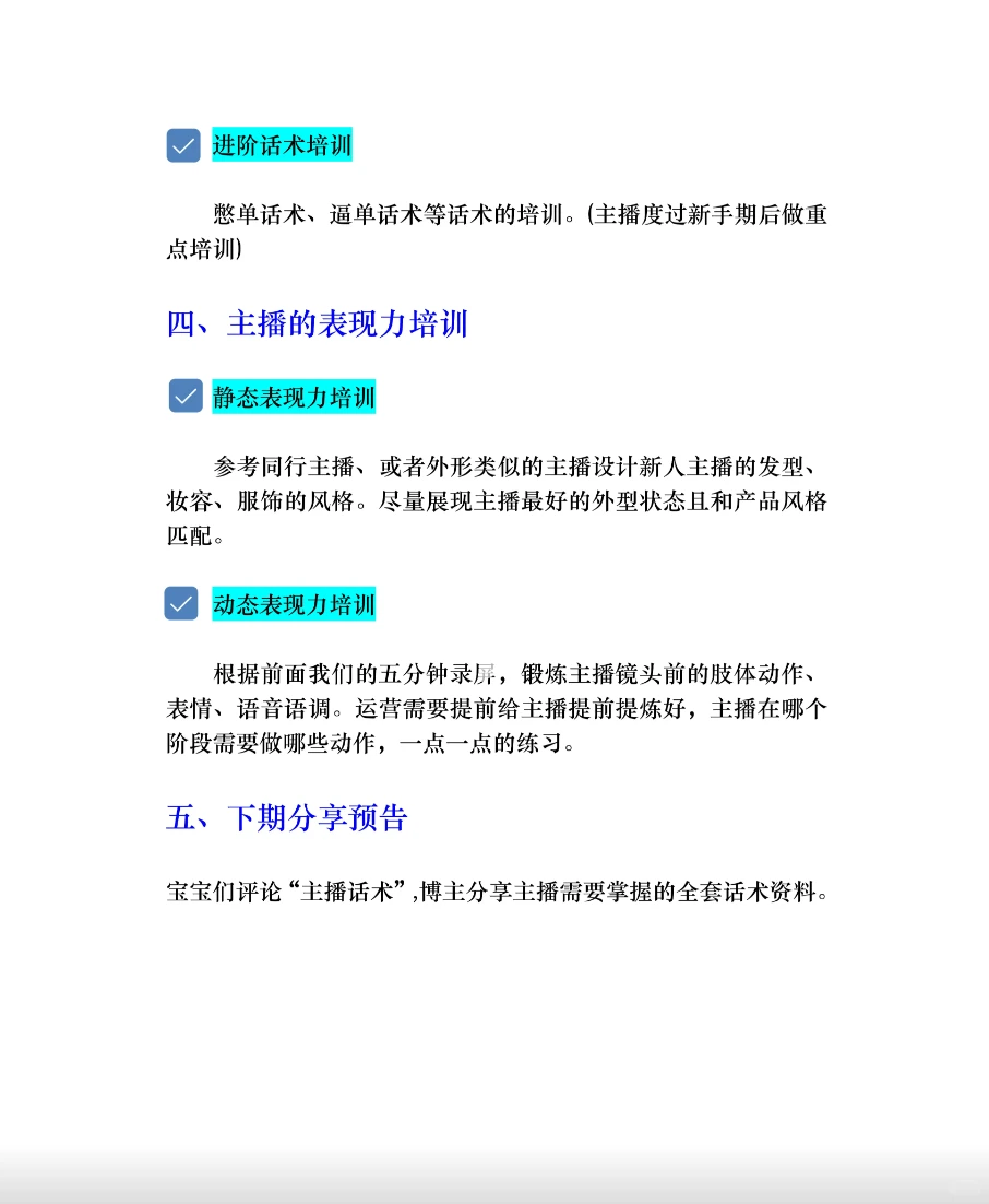 如何培训新人主播