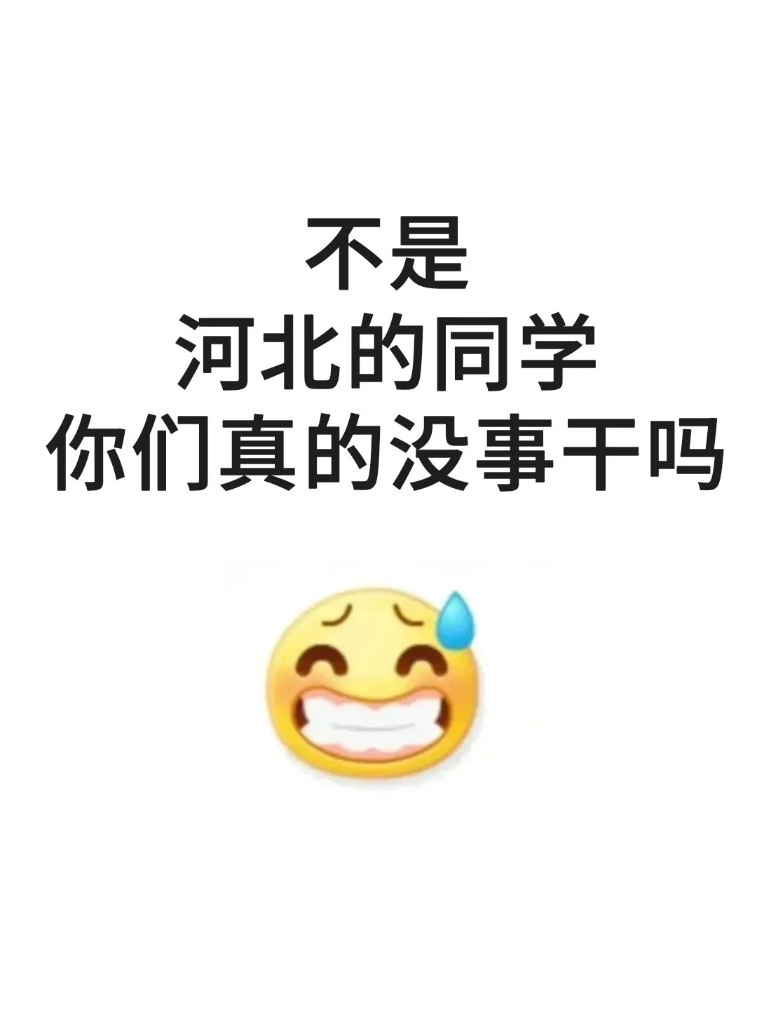 不是，河北的同学你们真的没事干吗！