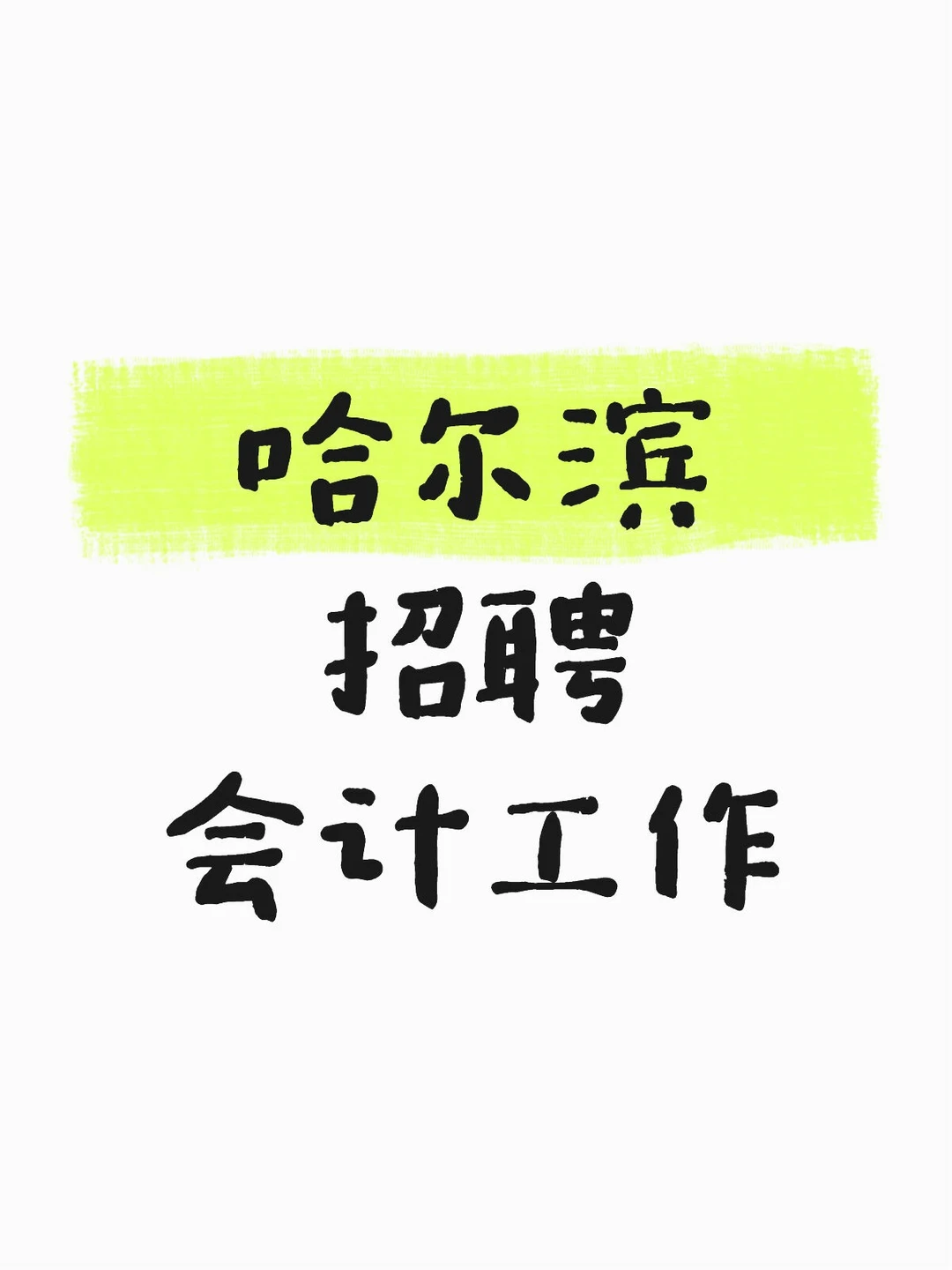 哈尔滨招聘会计工作