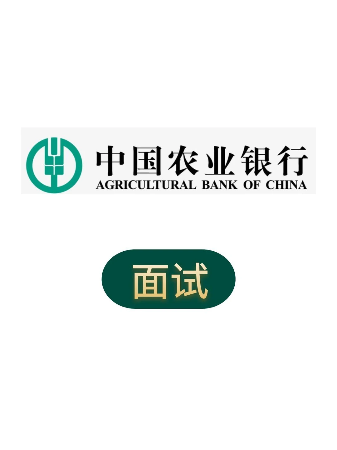 农业银行半结构化面试真题