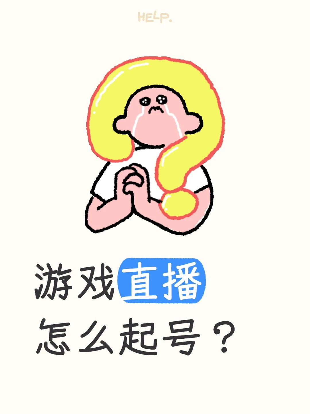 游戏直播怎么起号？
