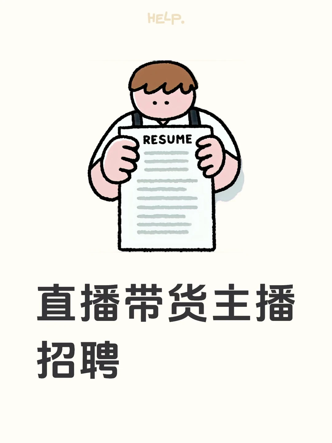 急招包包&服装带货女主播|郫都办公+新人带