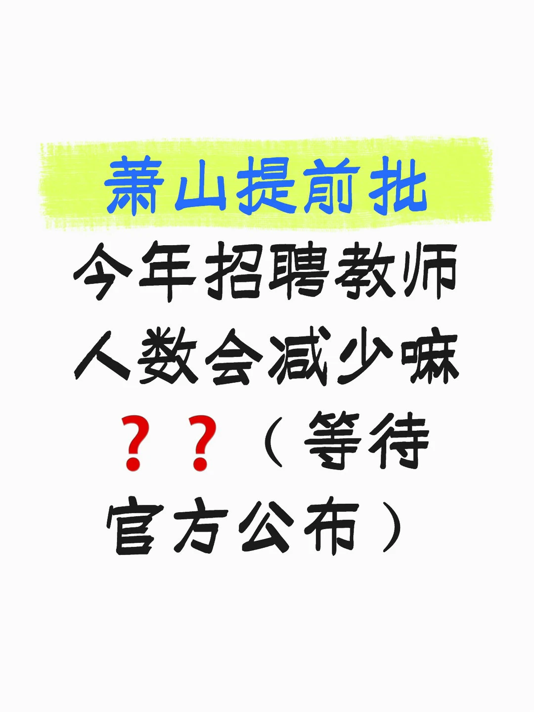 萧山提前批今年招聘教师人数会减少嘛❓❓