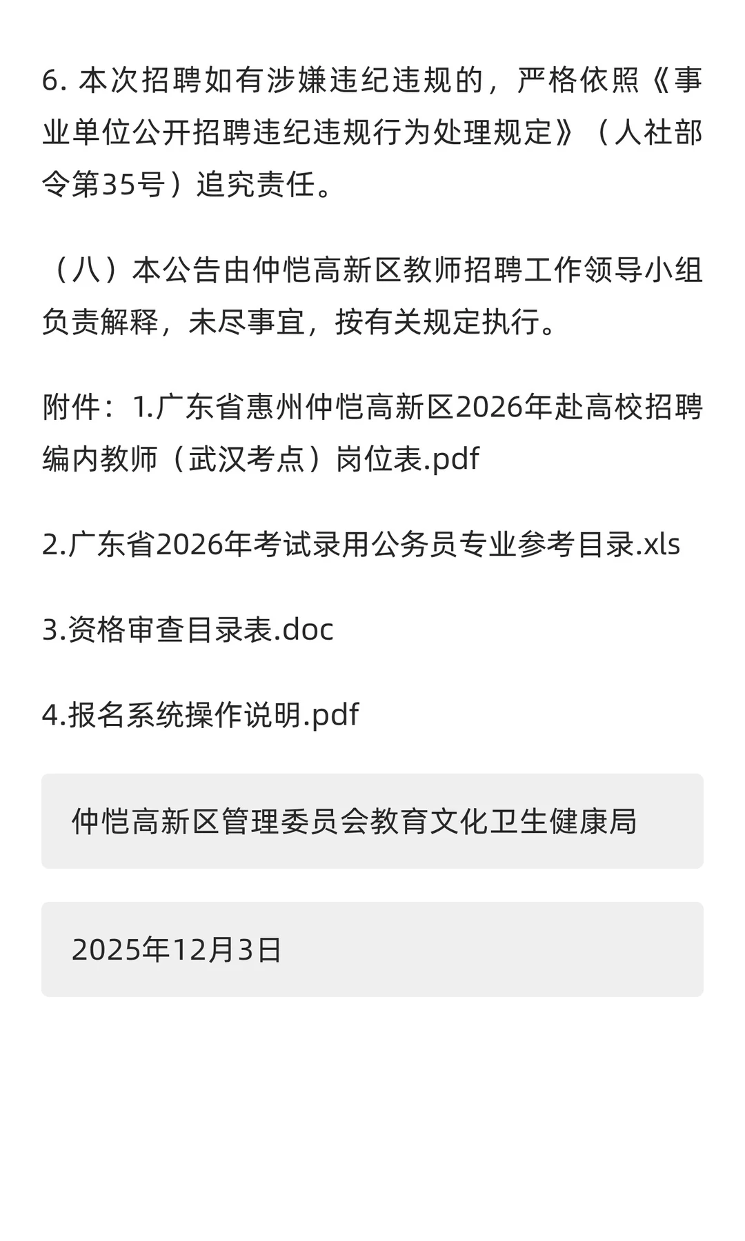 新出全编制！惠州仲恺公开招聘教师52人
