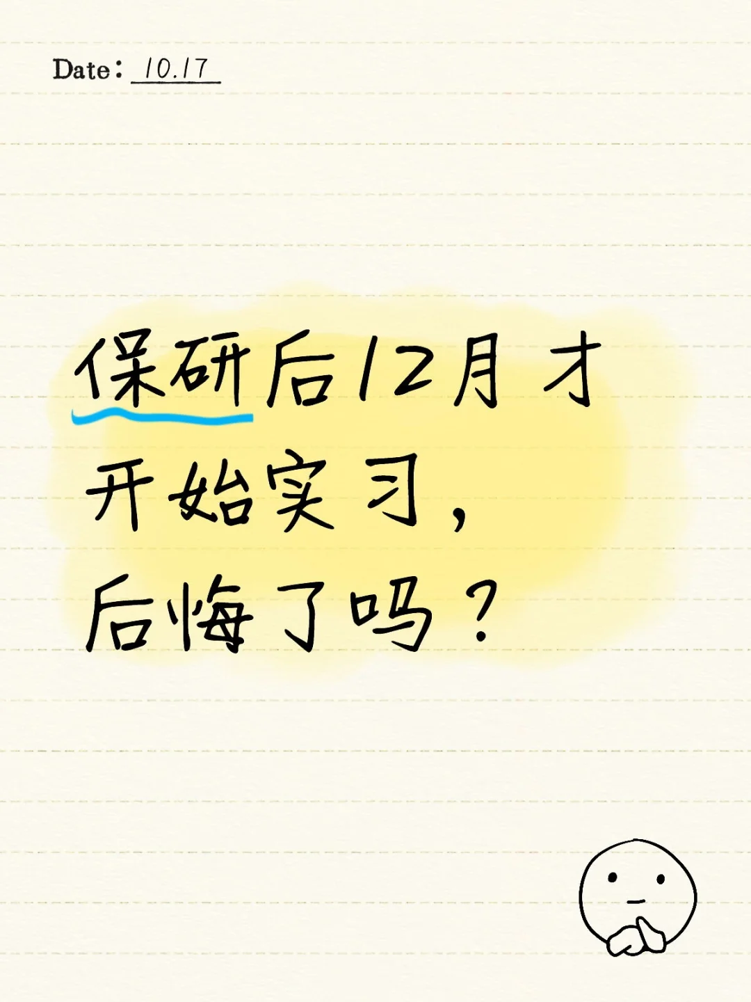 保研后要不要立马开始实习