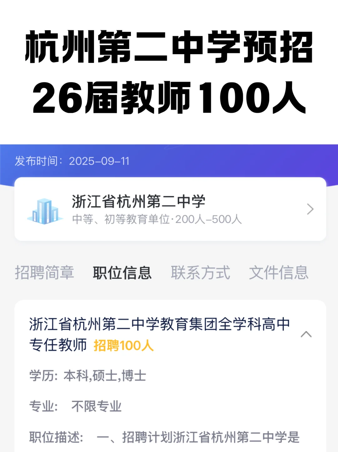 杭州第二中学预招聘26届中学教师近100人🙋