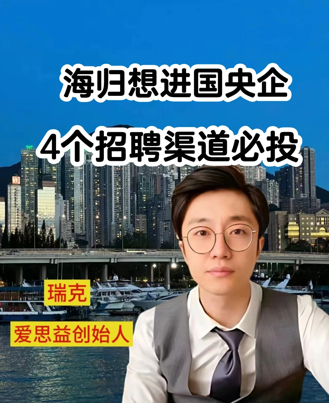 海归想进国央企，4个招聘渠道必投