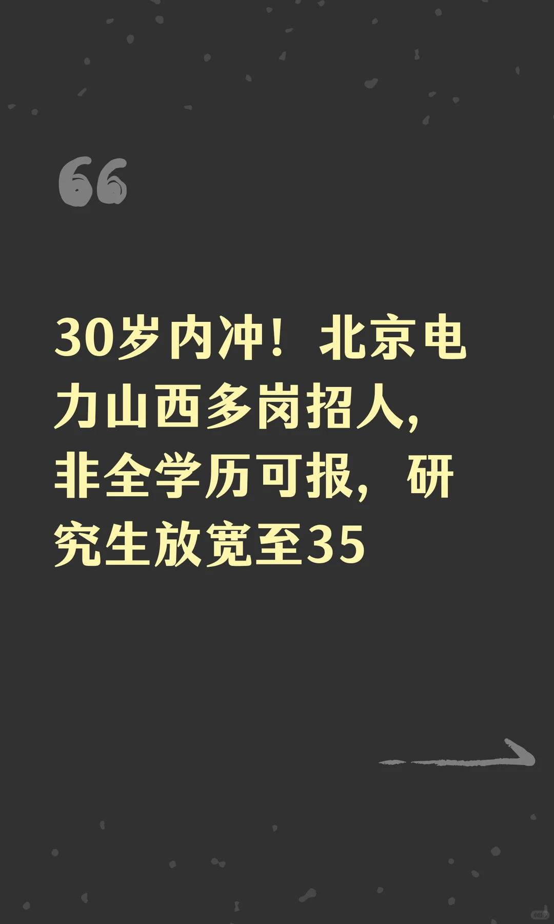 30岁内冲！北京电力山西多岗招人，非全学历