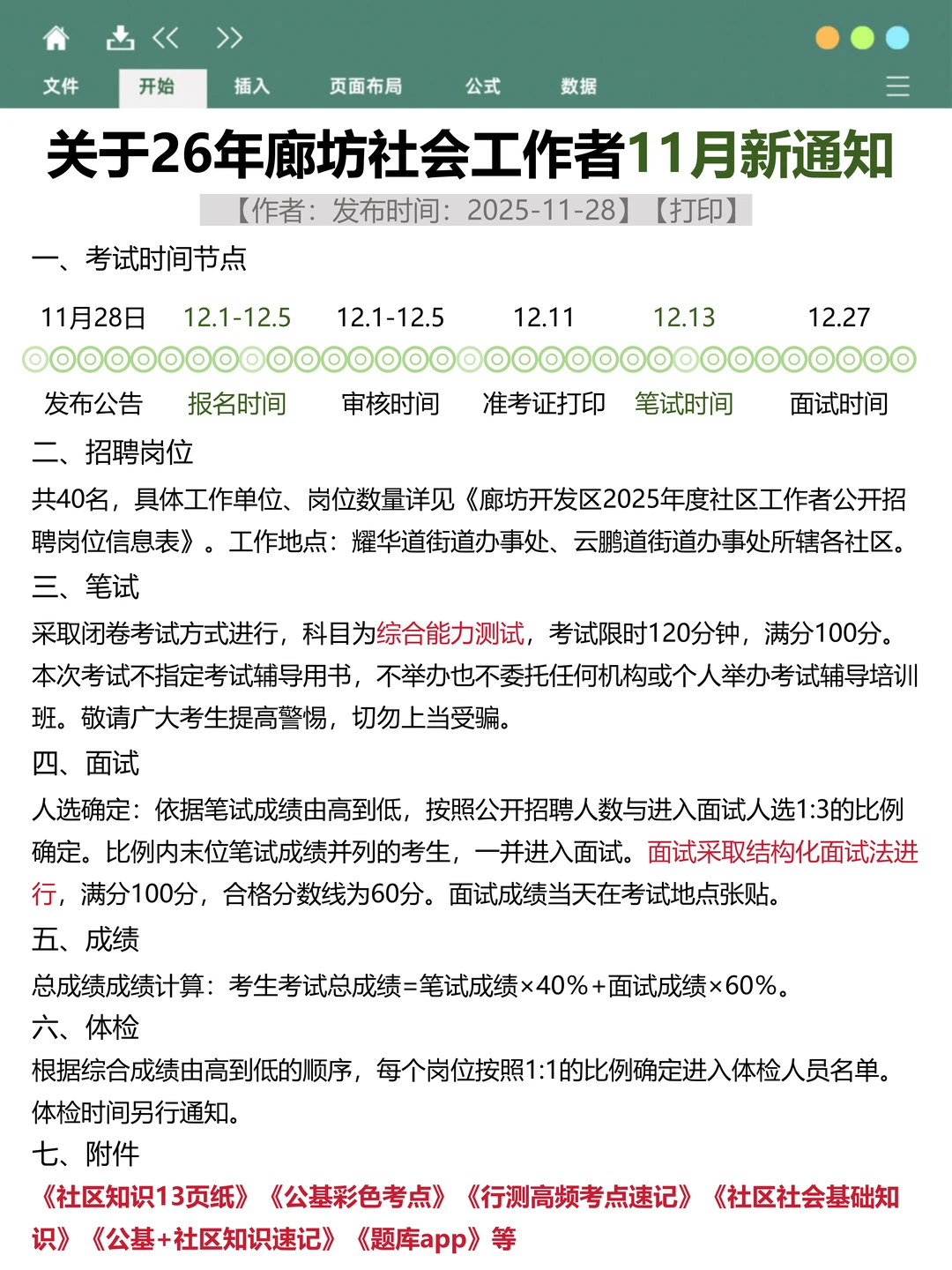 廊坊社区招聘会惩罚报名前不看通知的人