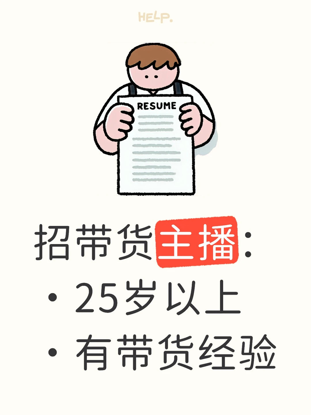 急招有经验带货主播（看清楚文案）