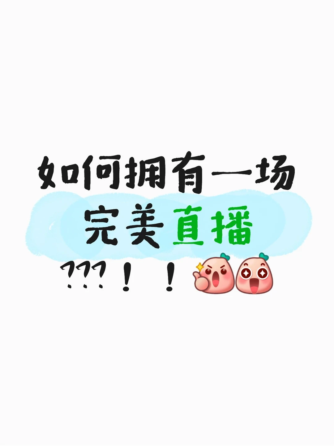 新手如何拥有一场完美直播🫵