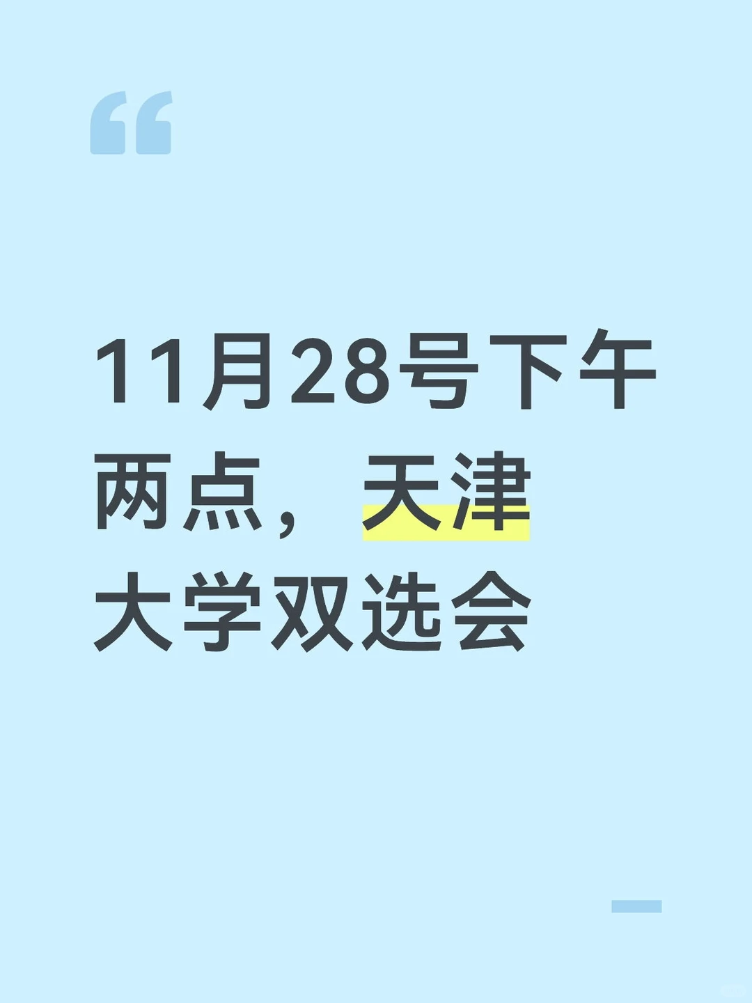11月28号！天津大学！双选会