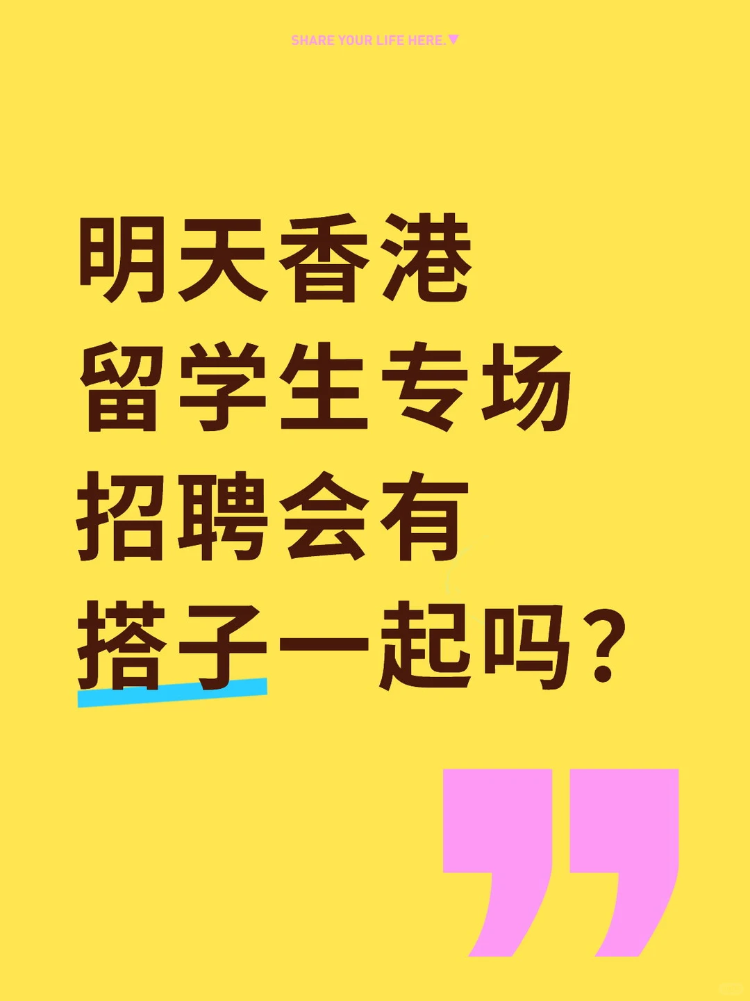 明天香港最后一场大规模留学生专场招聘会