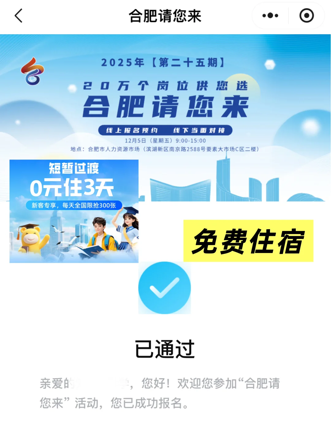 发现这次合肥招聘会也可以免费住宿🤫