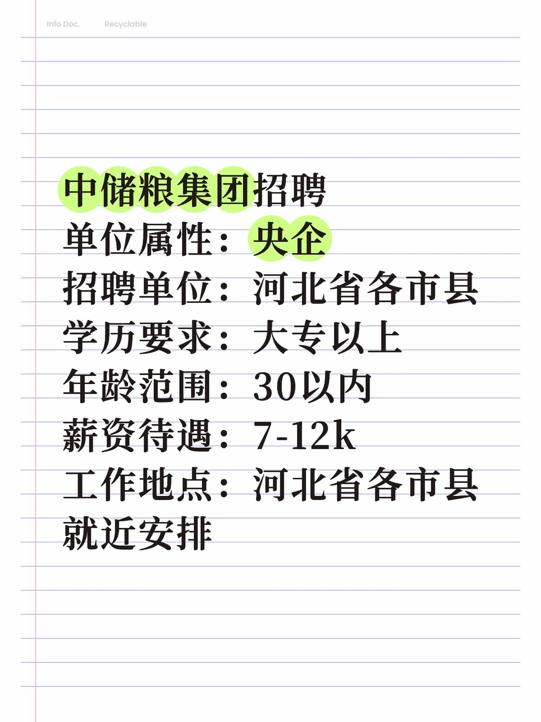 河北中储粮集团招聘！