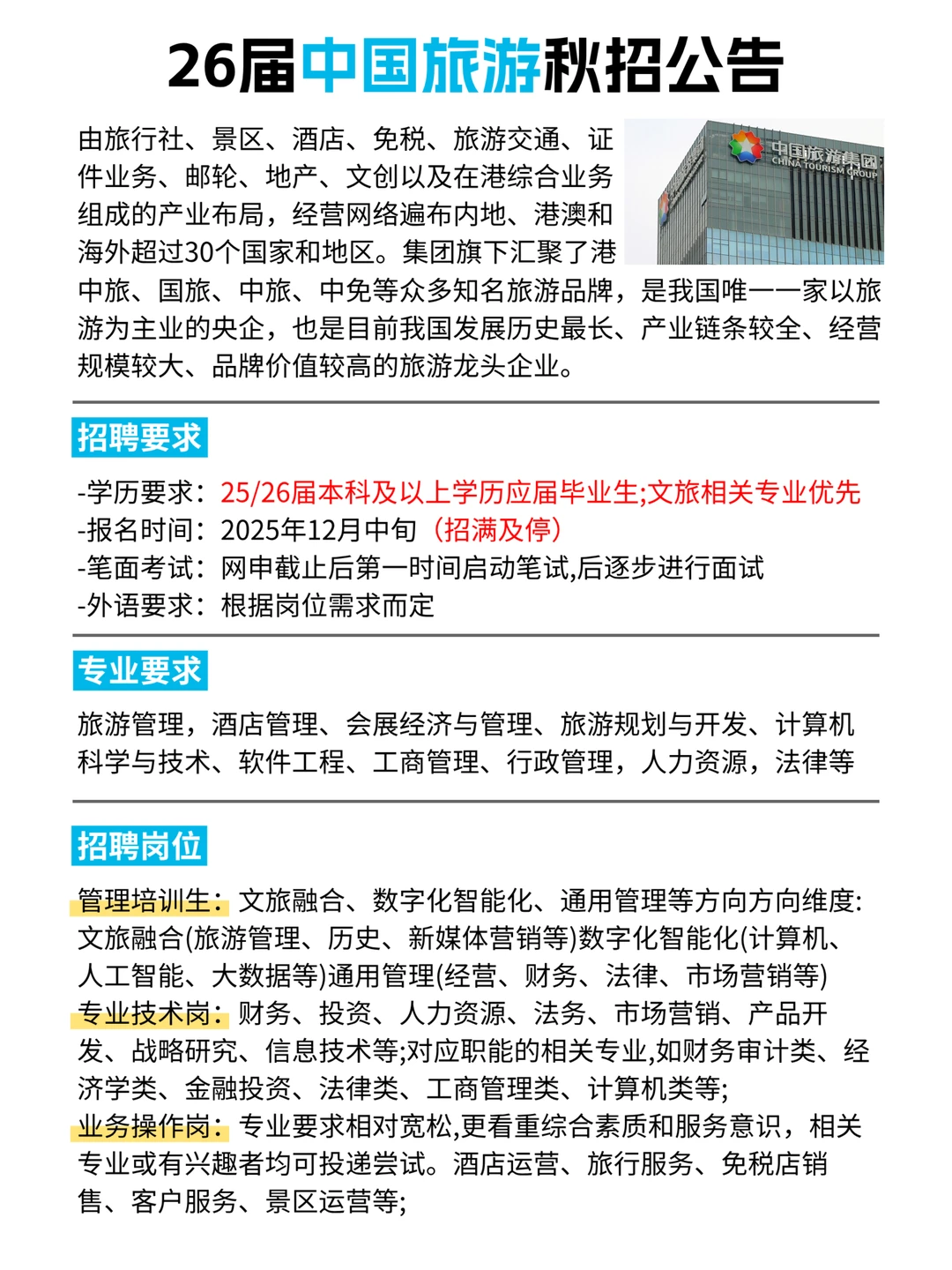 🌟央企秋招｜26届中国旅游集团全岗位开放