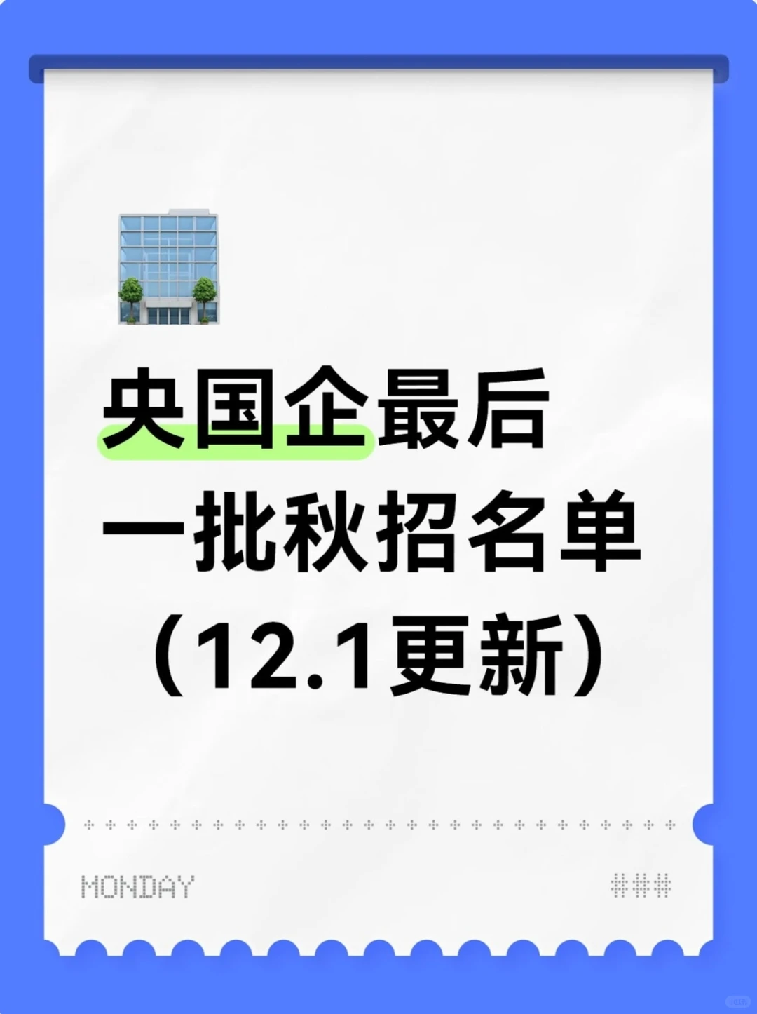 12月才是秋招捡漏黄金期！0offer的宝子快冲