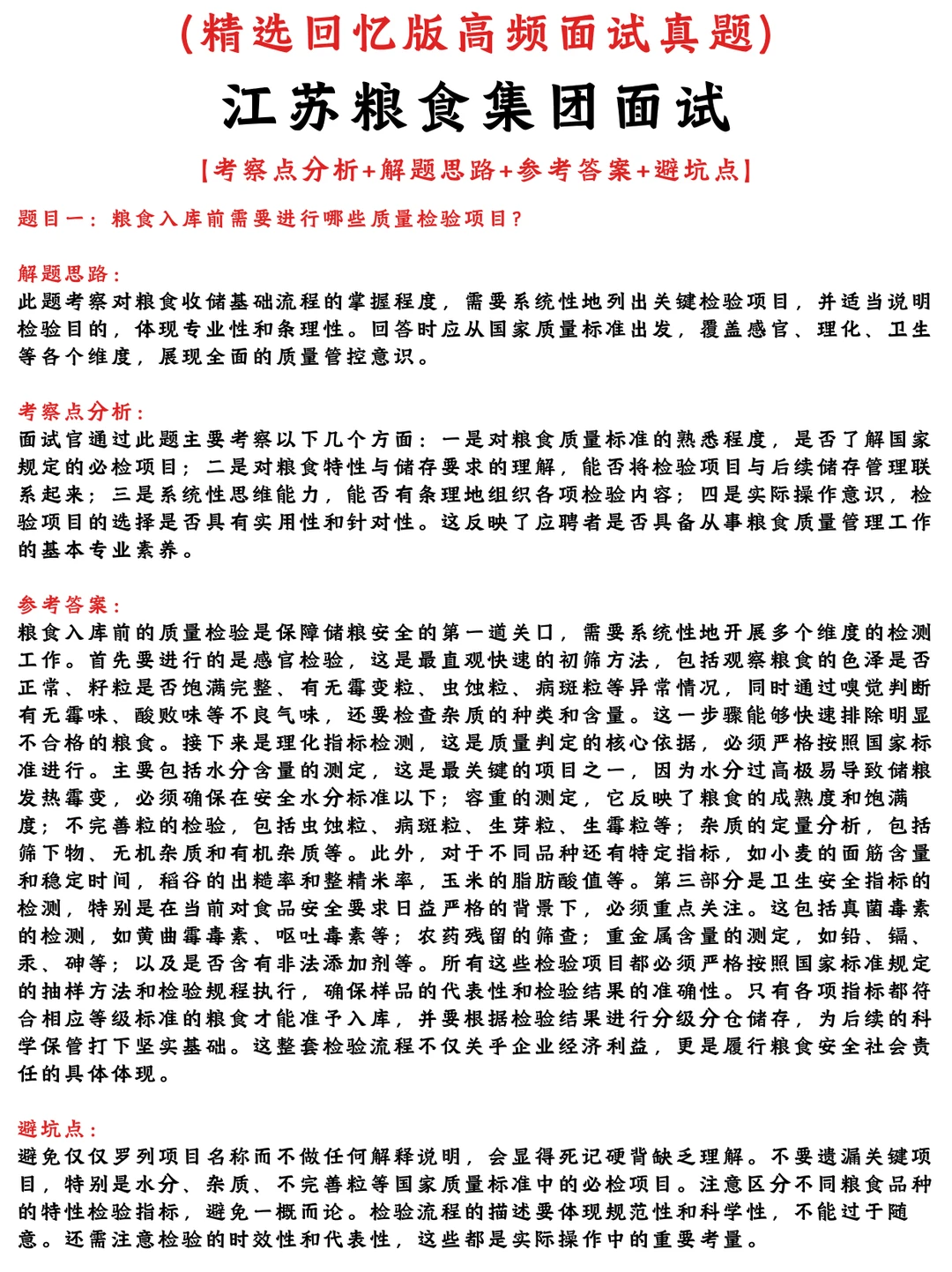 江苏粮食集团必看面经参考网友回忆版