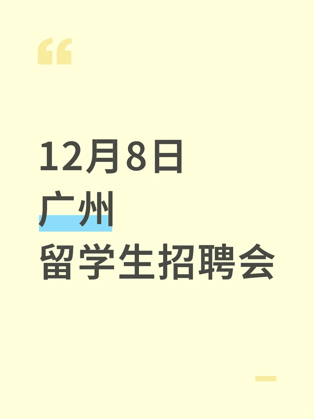 12月广州 留学生招聘会 快报名哦!