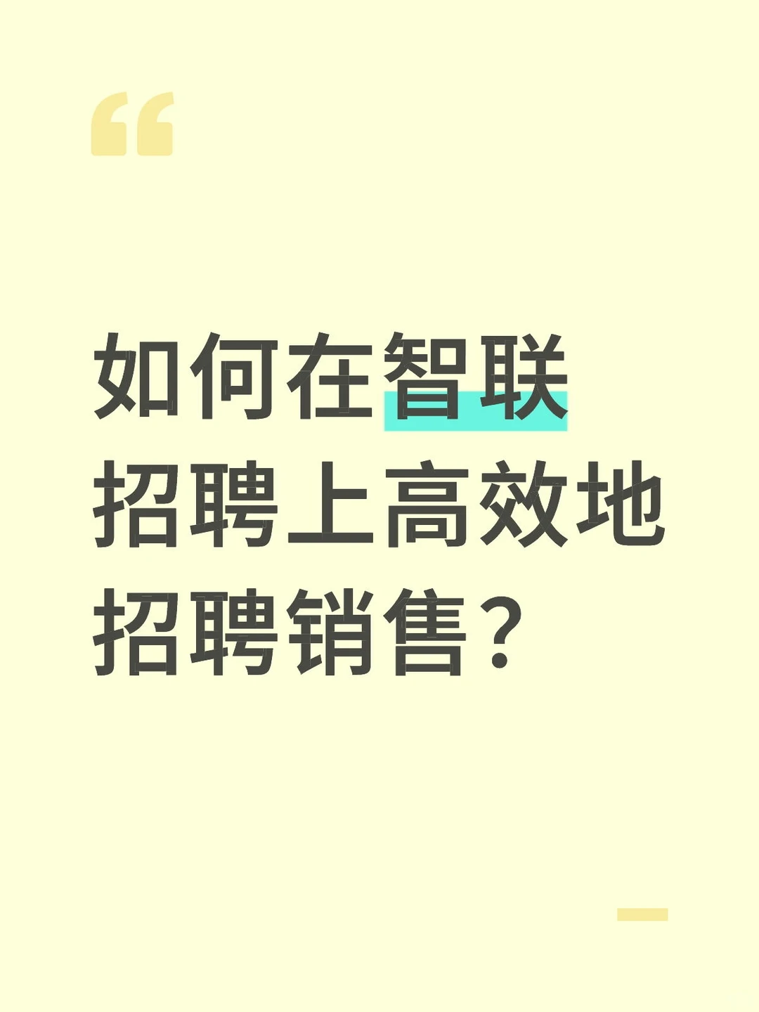 如何在智联招聘上高效地招聘销售？