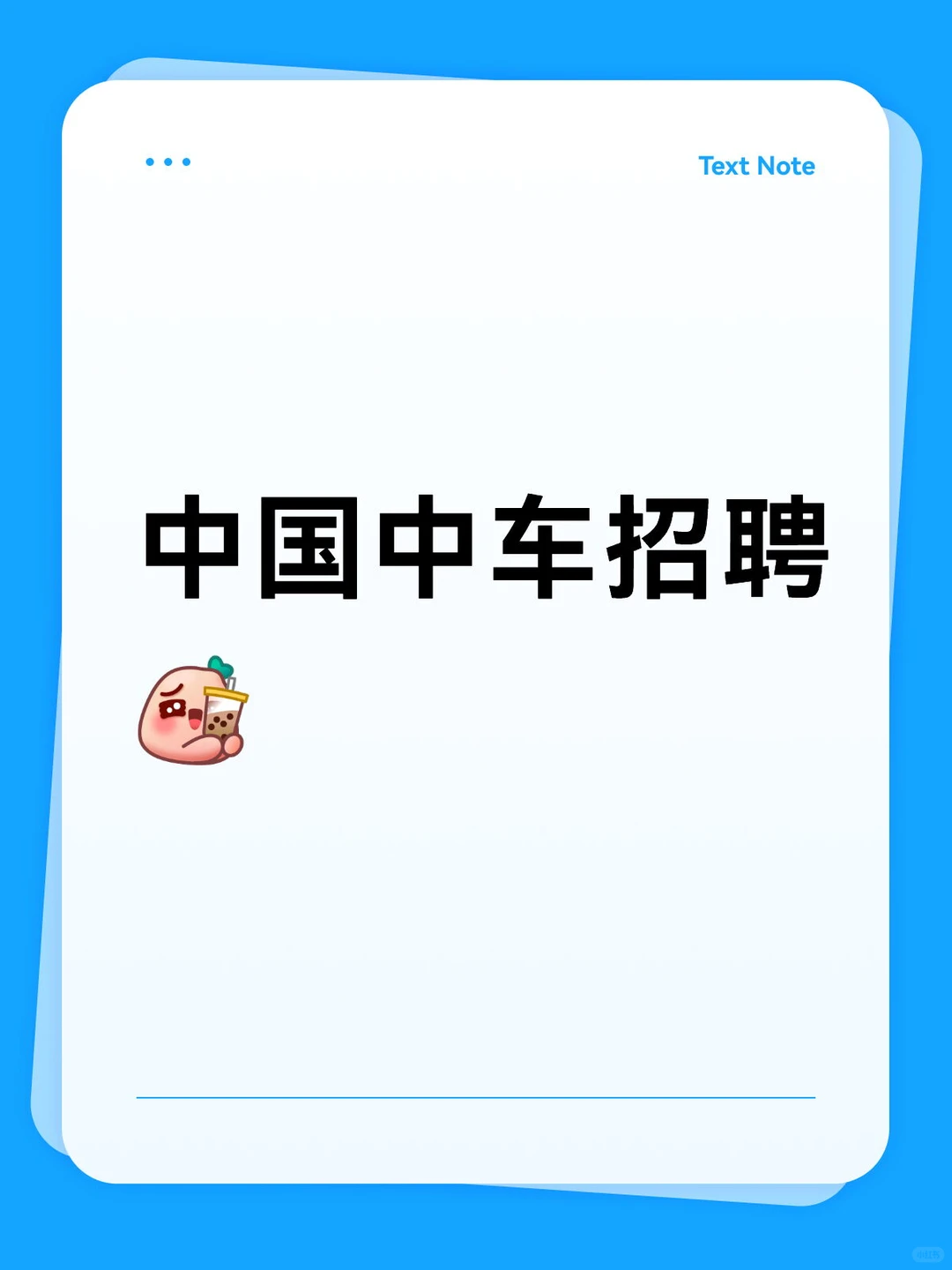 国企稳了❗｜中国中车开招 225 人🚀