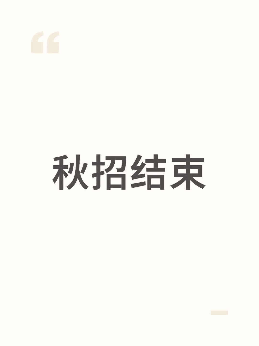 单2硕计算机秋招总结