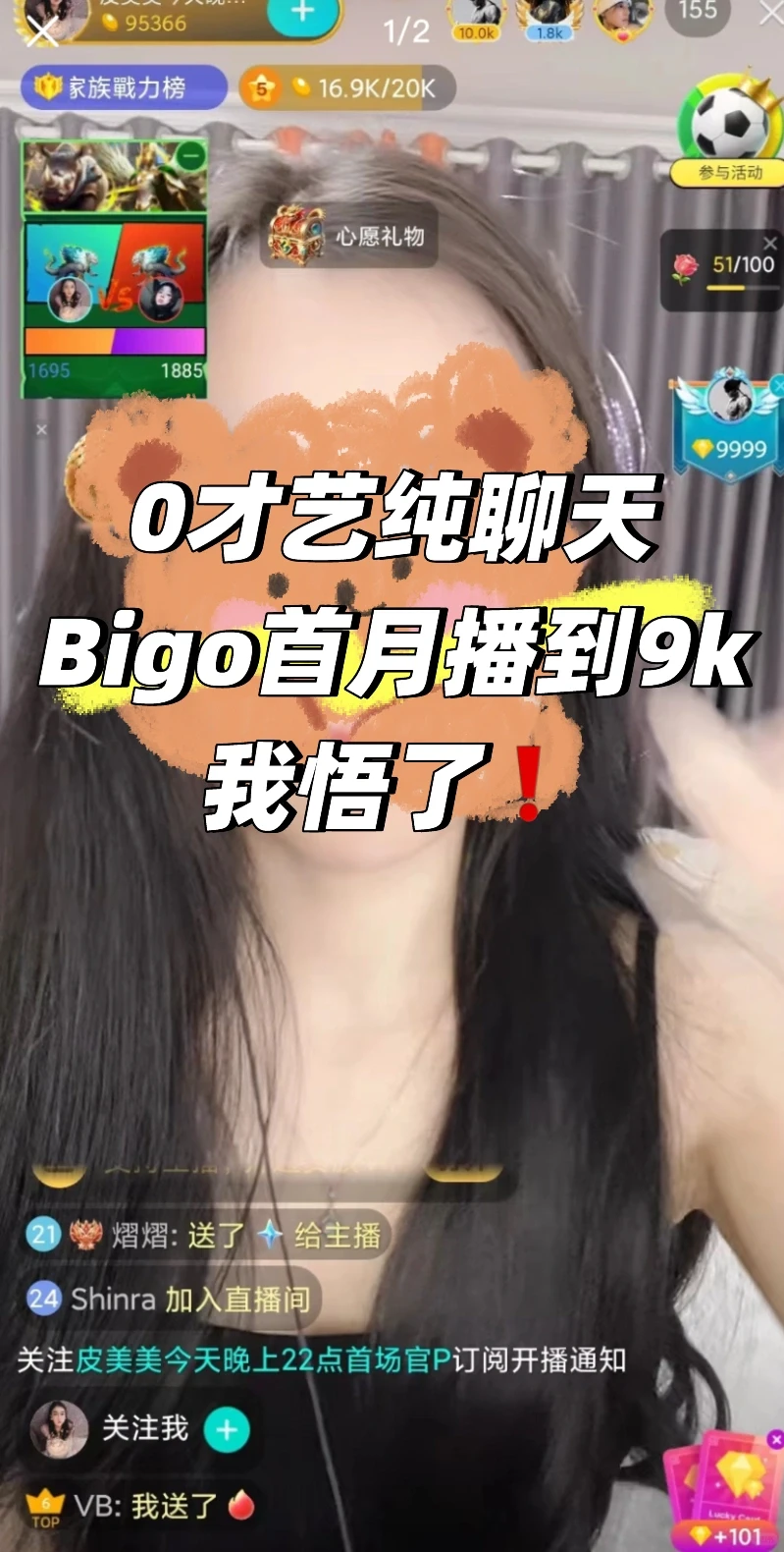 0才艺纯聊天！Bigo首月播到9Q5，我悟了❗️