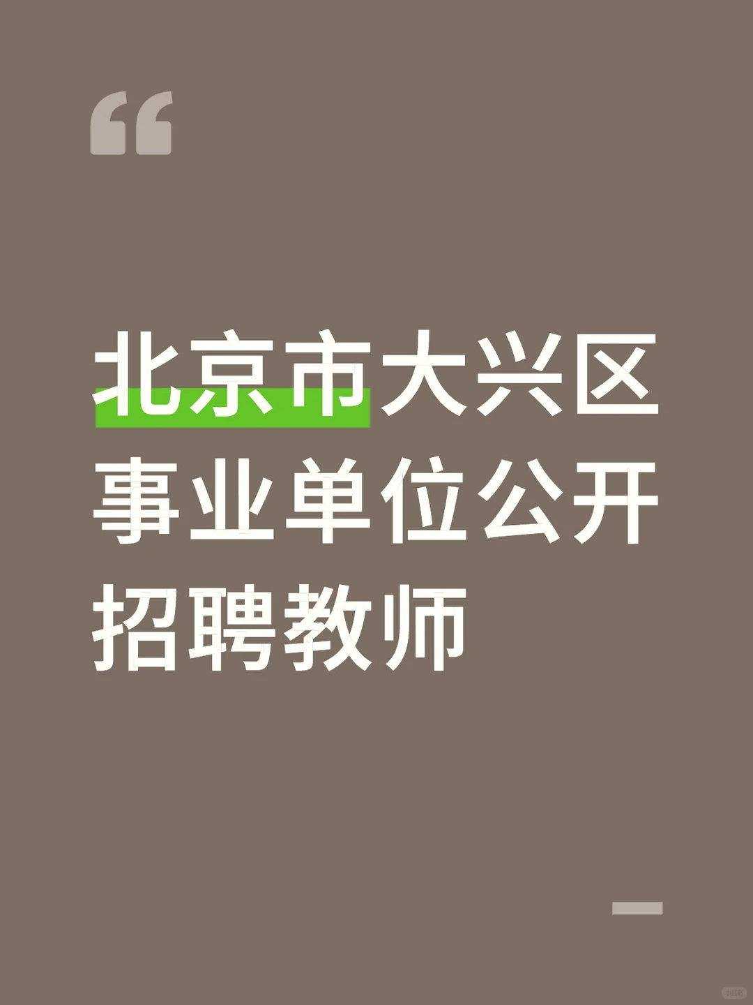 北京市大兴区事业单位公开招聘教师