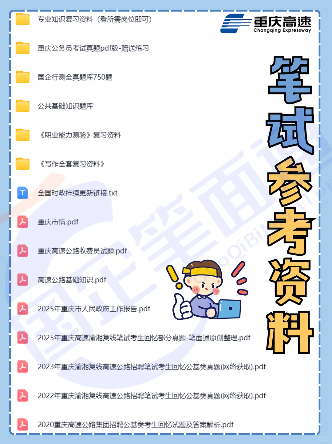 重庆高速招聘！附笔试考情~