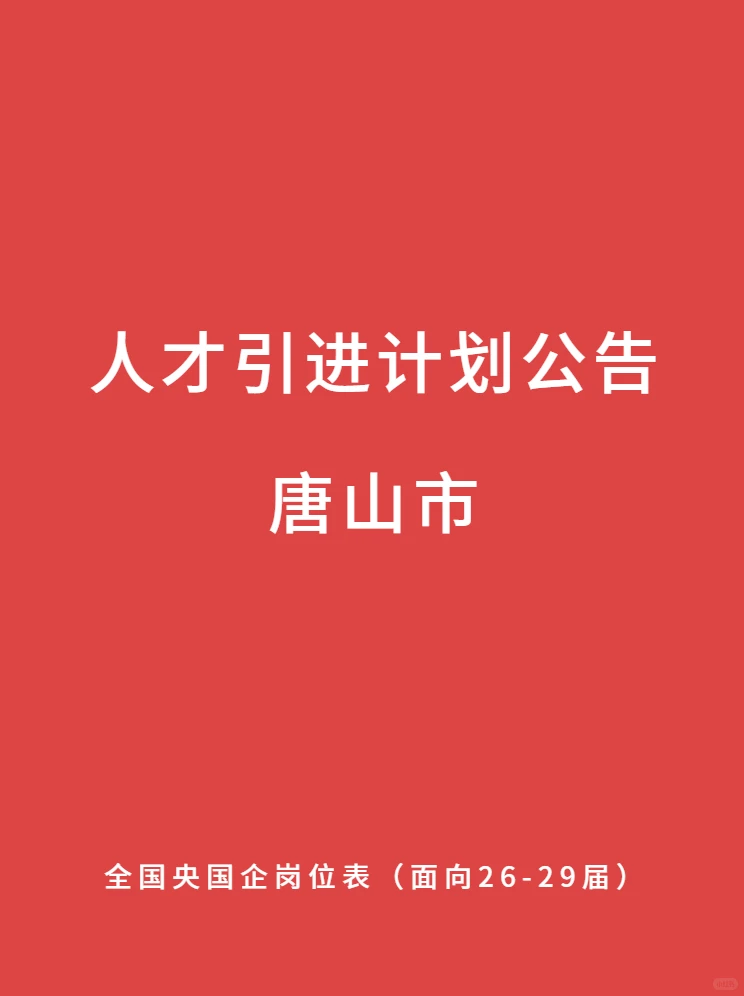 唐山最新 专本 硕博 央国企人才引进计划公