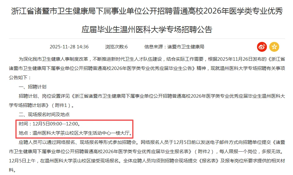 2026诸暨赴温医大校招