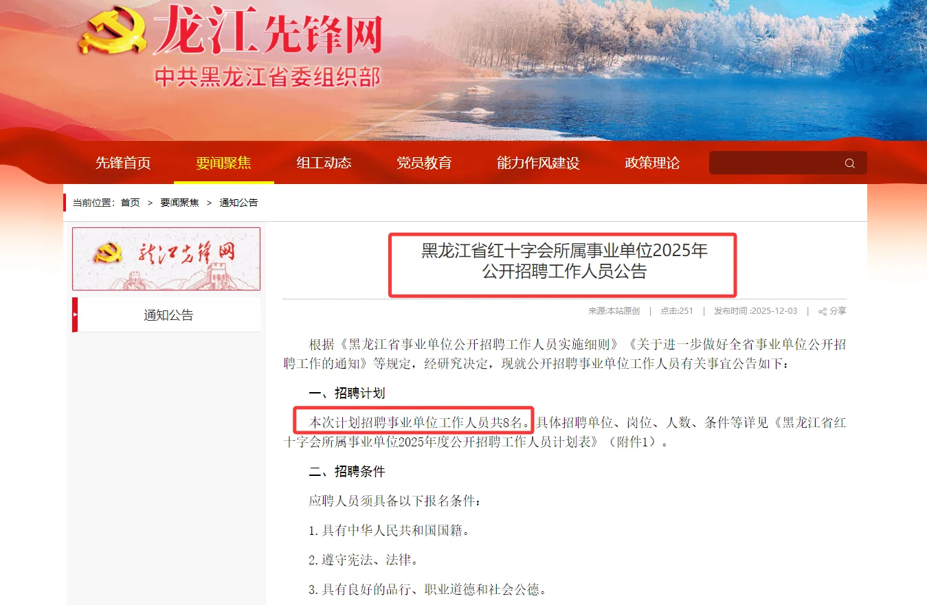 黑龙江省红十字会所属事业单位公开招聘