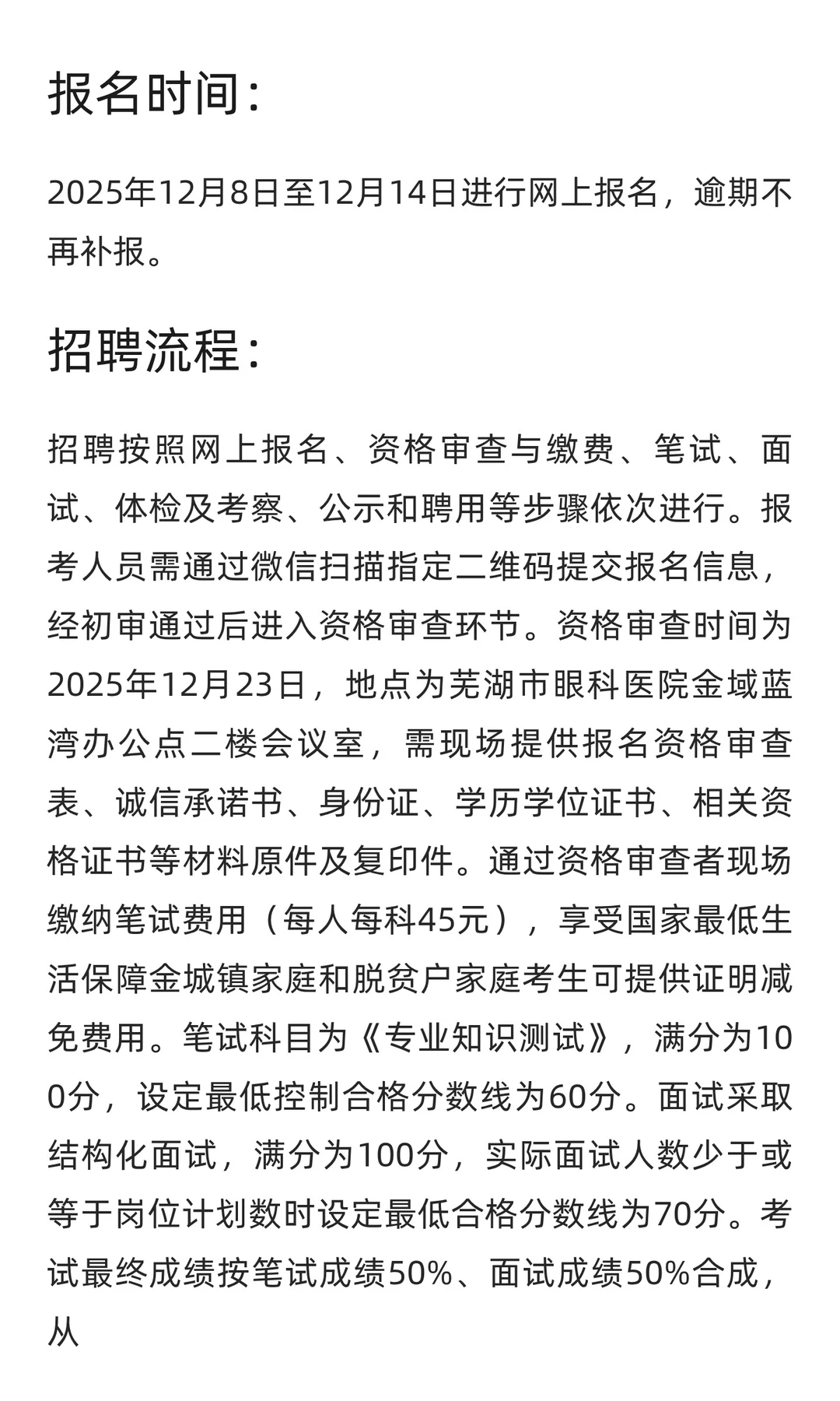 【芜湖】芜湖市眼科医院 | 招4人 | 硕士及