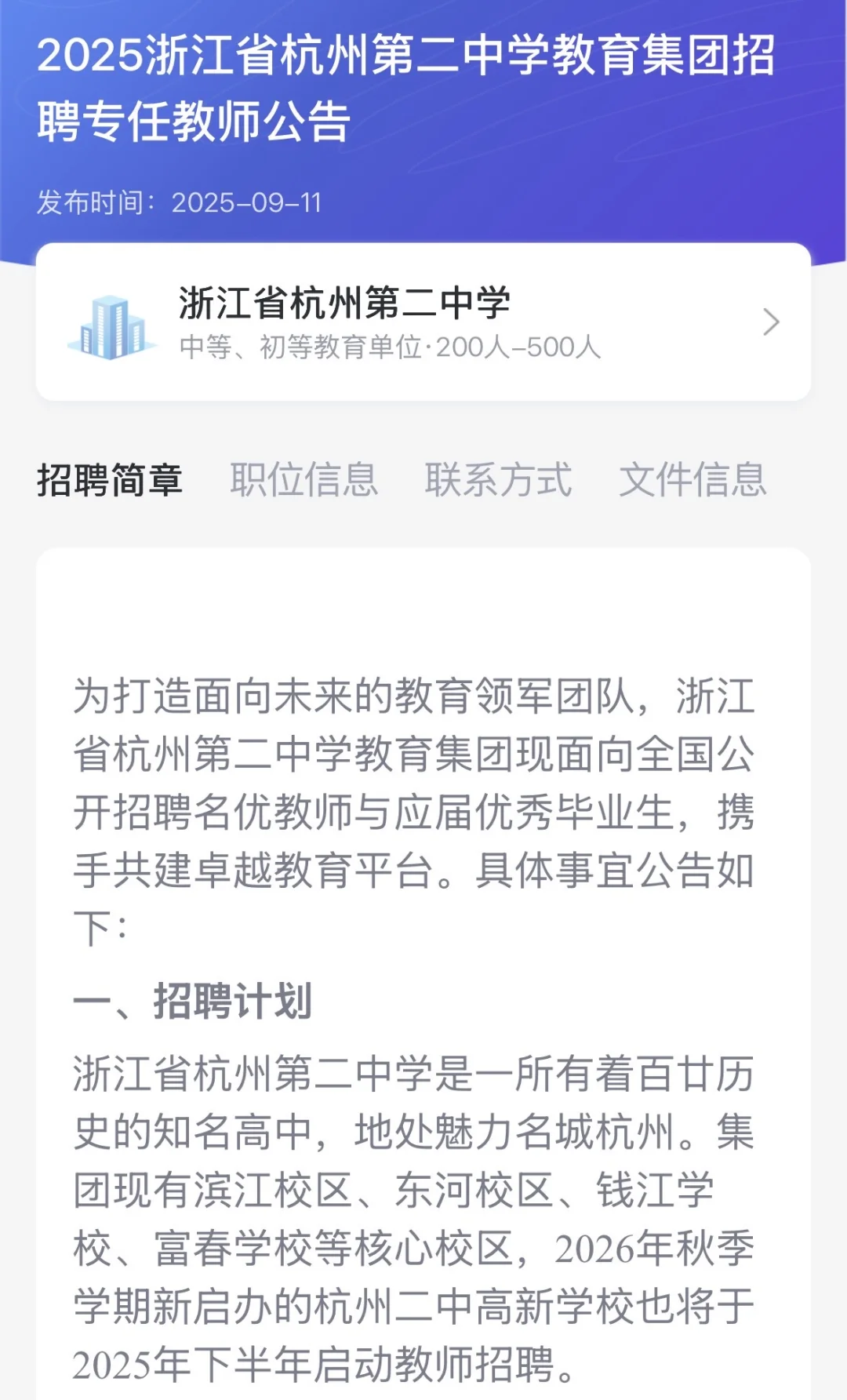 杭州第二中学预招聘26届中学教师近100人🙋