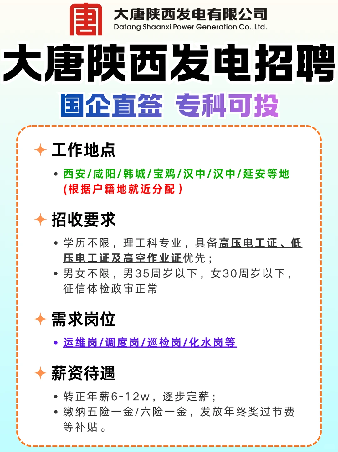 大唐陕西发电国企直签正式工，专科可投