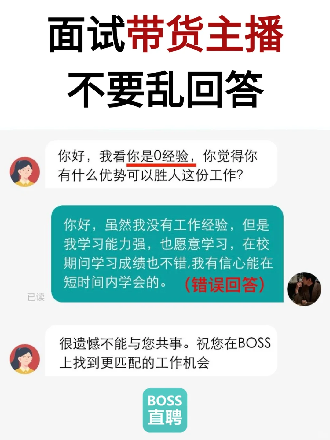 救命❗️带货主播面试别再乱答了