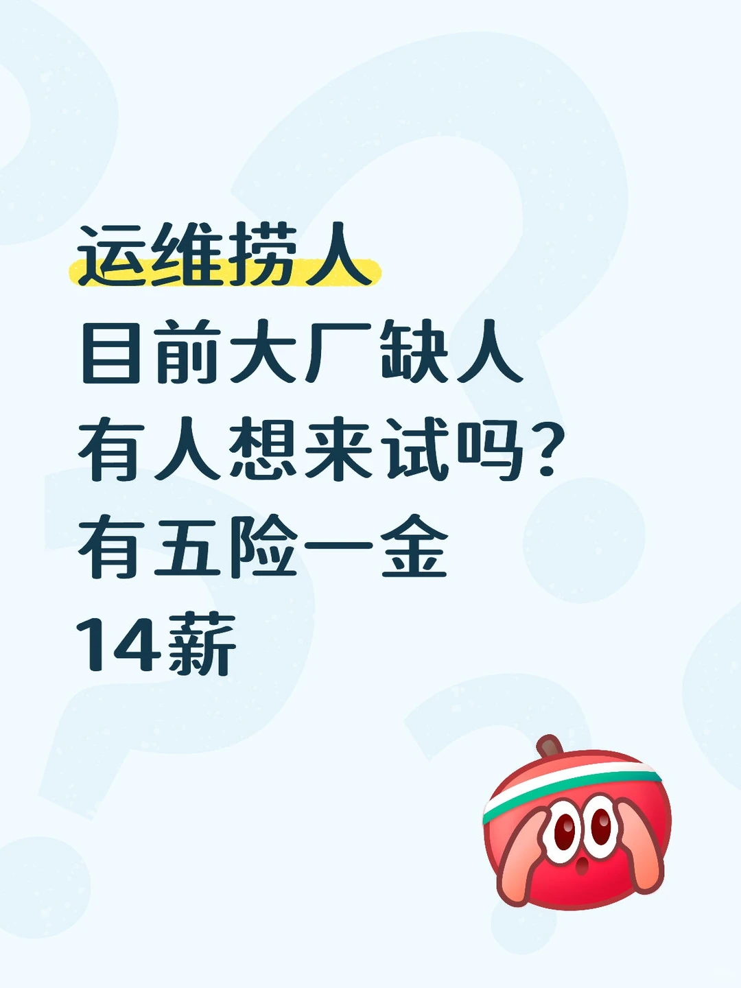 内推！有人愿意来运维大厂工作吗？